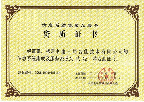 全局首家！中建三局二公司这家单位获得信息系统集成及服务二级资质